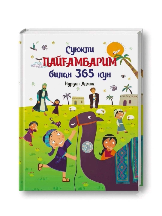 Суюкли Пайғамбарим билан 365 кун, Нурдан Дамла, 480 страниц, твёрдая обложка - 