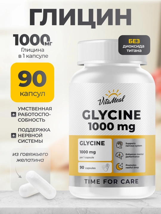 Глицин, VitaMeal, 1000 мг, 90 капсул - 