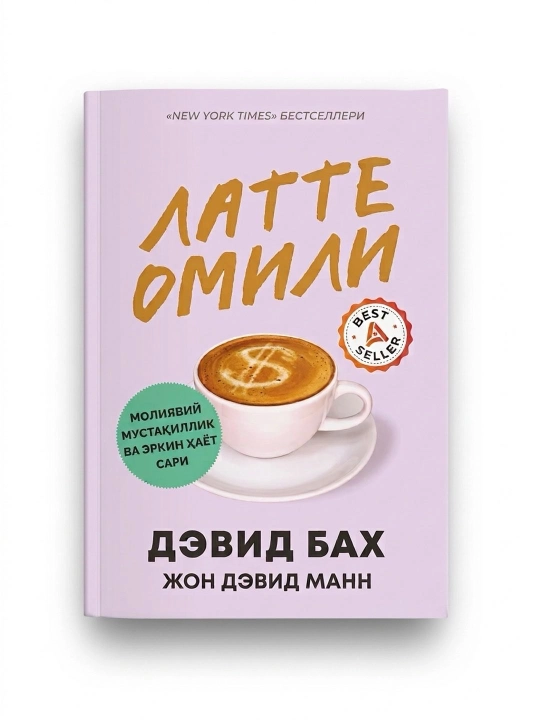 Latte omili, Devid Bax, Jon Devid Mann, 236 bet, yumshoq muqova - 