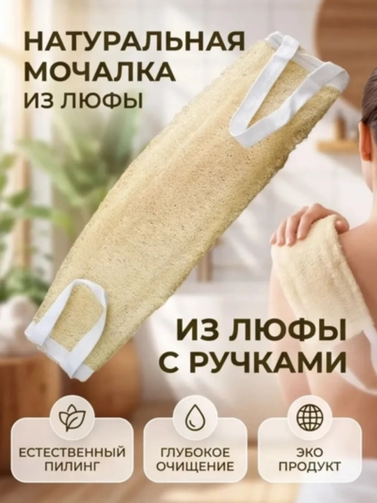 Мочалка для душа, губка для тела из люфы, натуральная - 