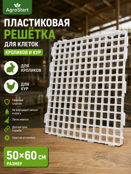 Quyon va tovuq kataklari uchun 50×60 sm o‘lchamli plastik panjara