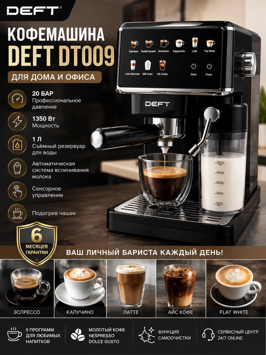 Кофемашина Deft DT009 для дома и офиса - 