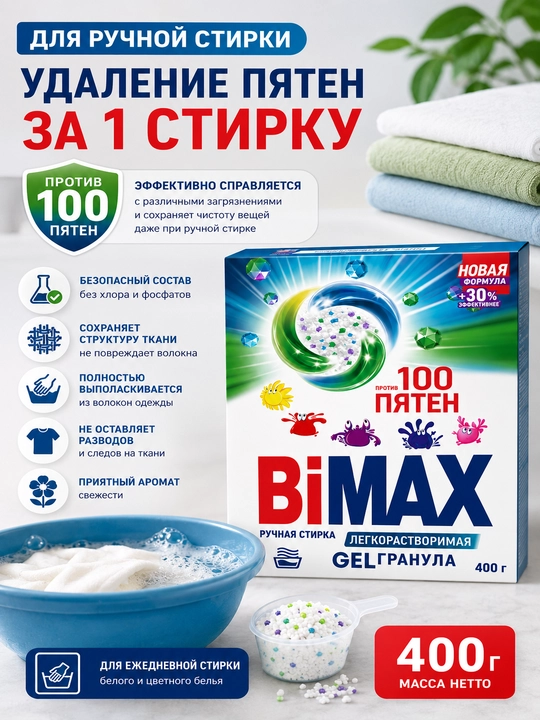 BiMax 100 dog‘ kir yuvish kukuni, 400 g