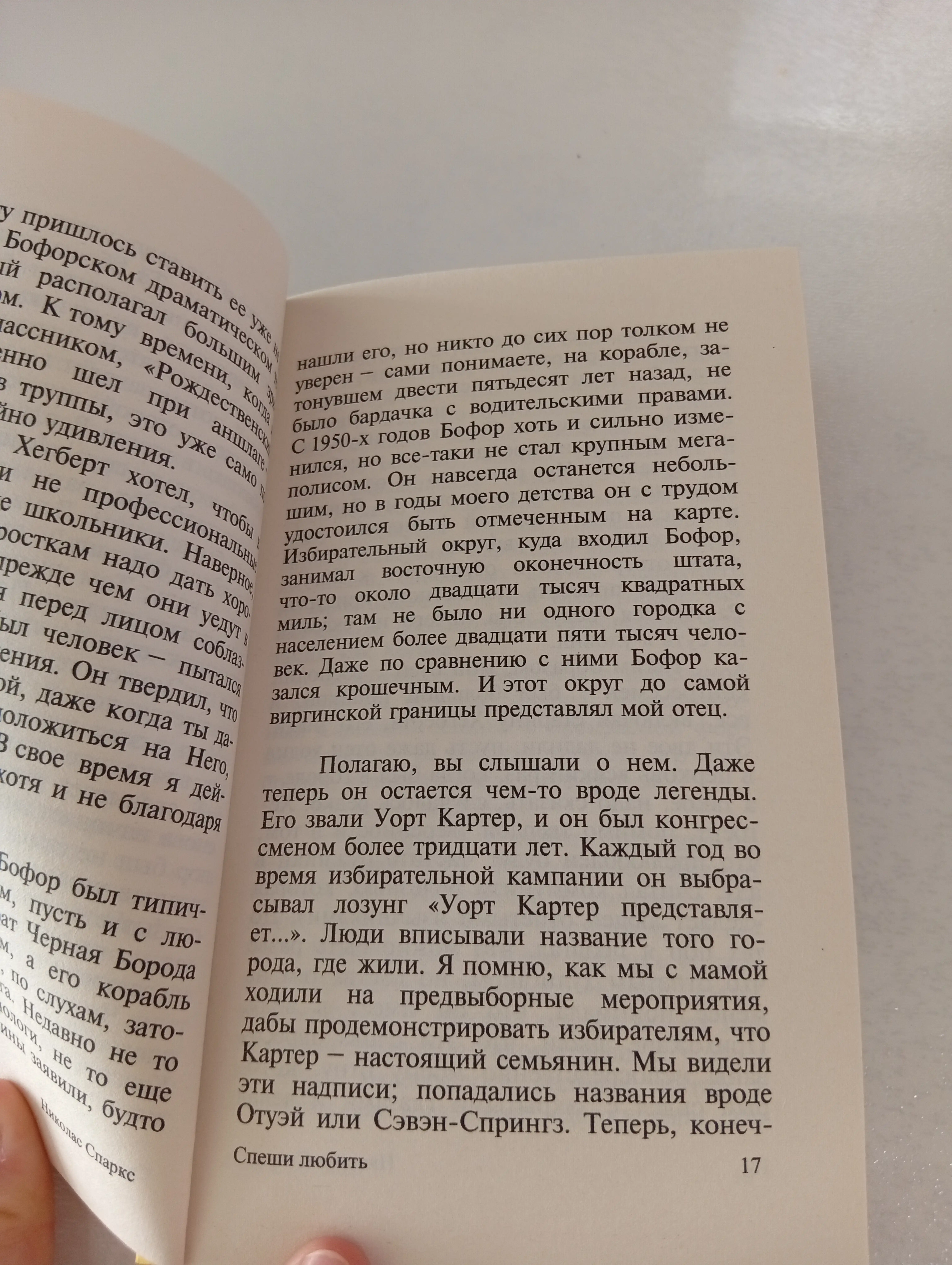 Спеши любить, Николас Спаркс
