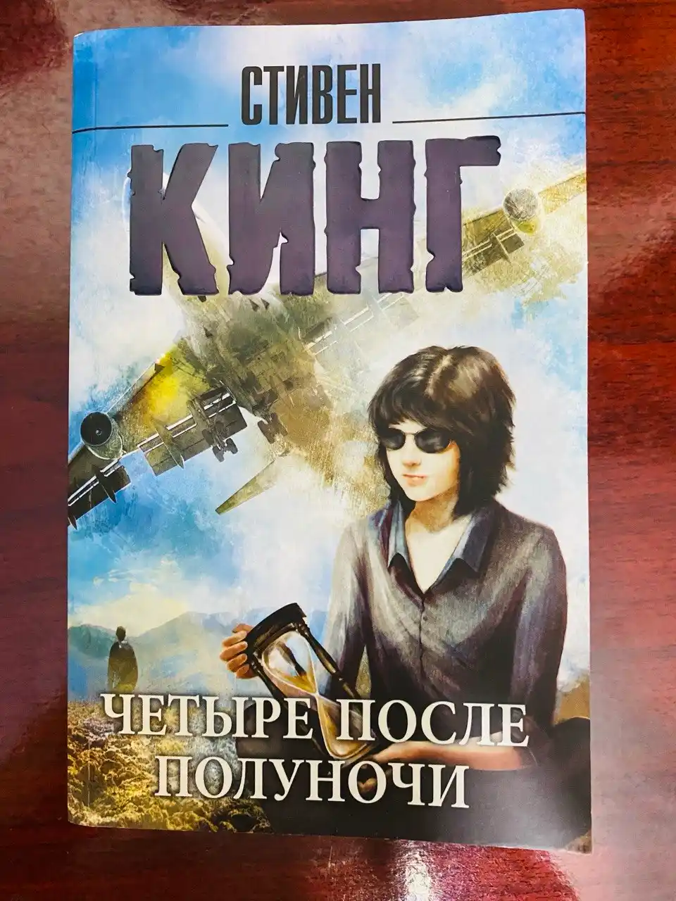 Четыре после полуночи. Кинг С.