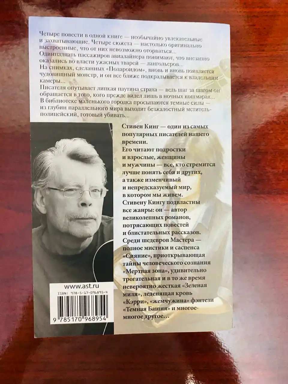Четыре после полуночи. Кинг С.