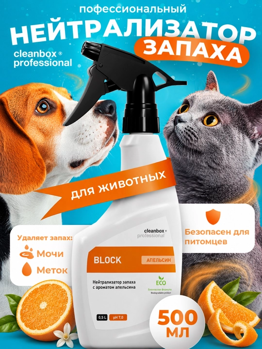 Нейтрализатор запаха с ароматом апельсина CleanBox Professional BLOCK (0.5 л)  - 