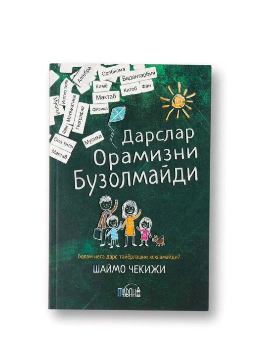 Дарслар орамизни бузолмайди, Шаймо Чекижи, 192 страниц, мягкая обложка - 
