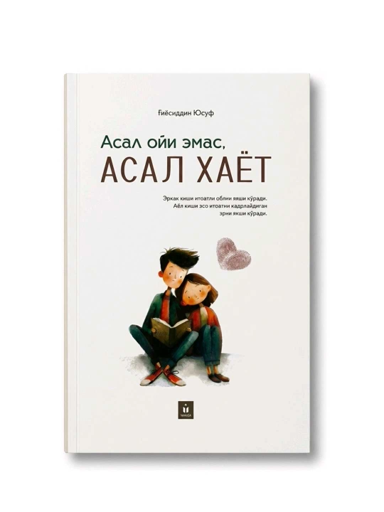Асал ойи емас, Асал ҳаёт, Ғиёсиддин Юсуф, 136 бет, юмшоқ муқова - 