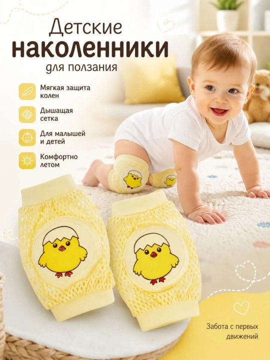 Наколенники детские для ползания, защитные наколенники для детей - 