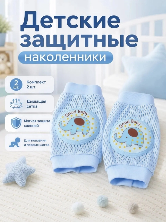 Наколенники детские для ползания, защитные наколенники для детей - 