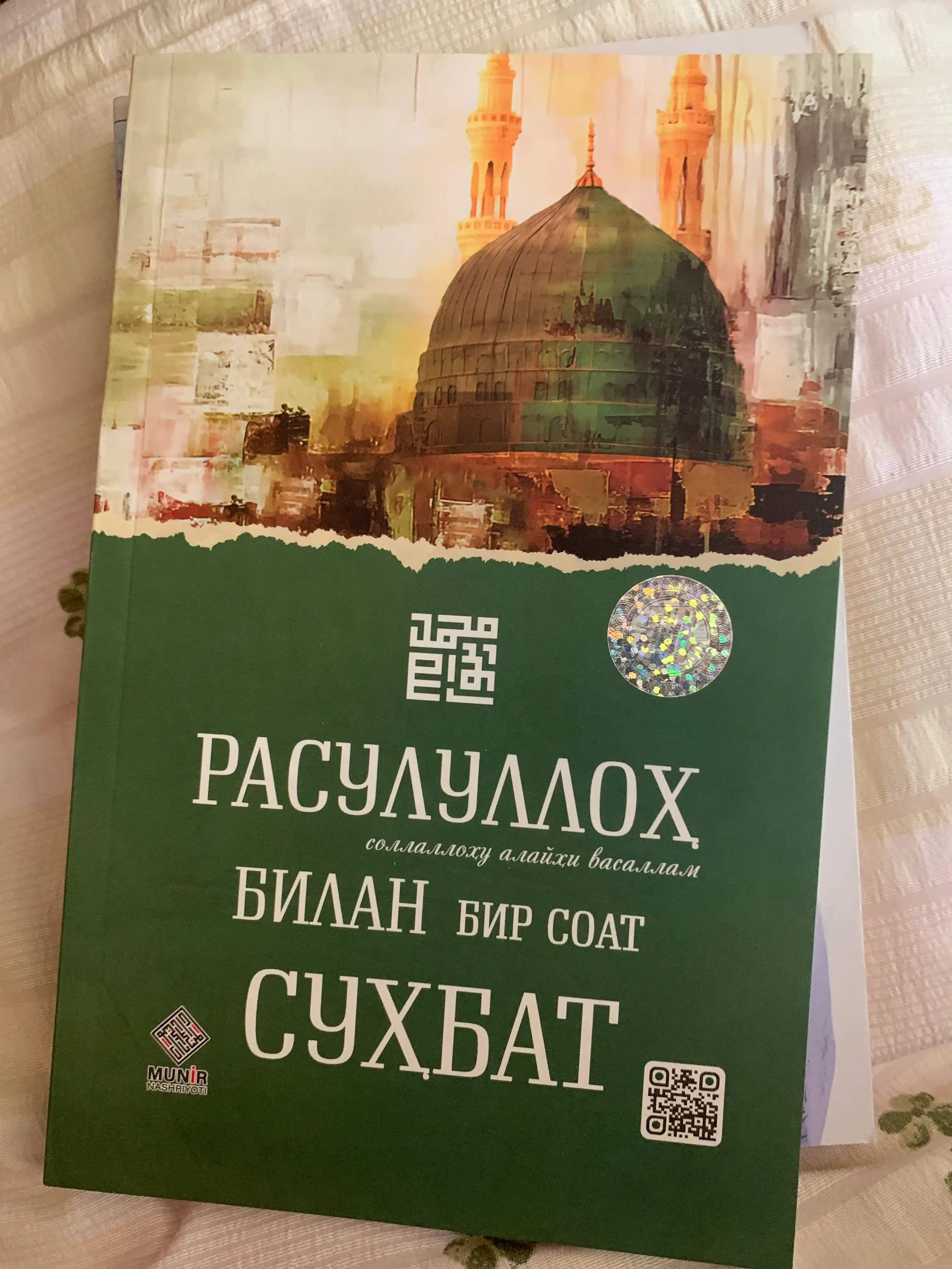 Расулуллоҳ (с.а.в) билан бир соат суҳбат: Руҳий тарбия ва ибрат китоби