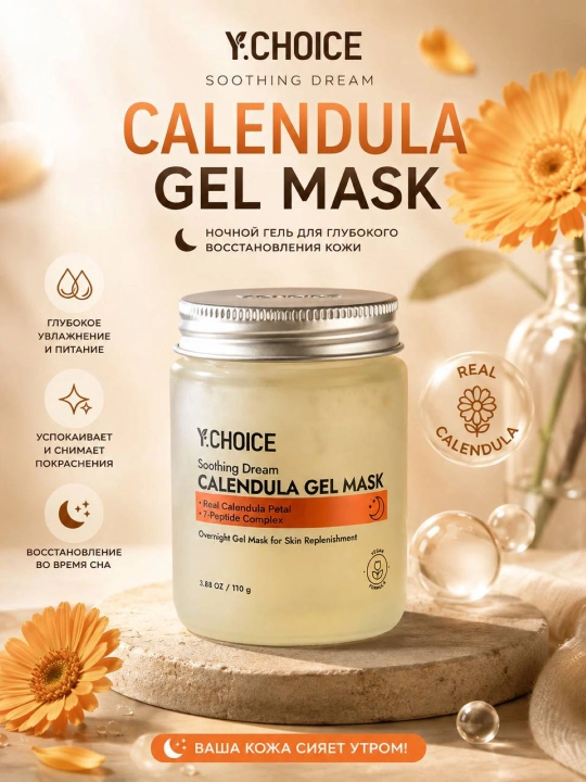 Ночная гель-маска Y:CHOICE Calendula, увлажняющая и успокаивающая, 190 г - 