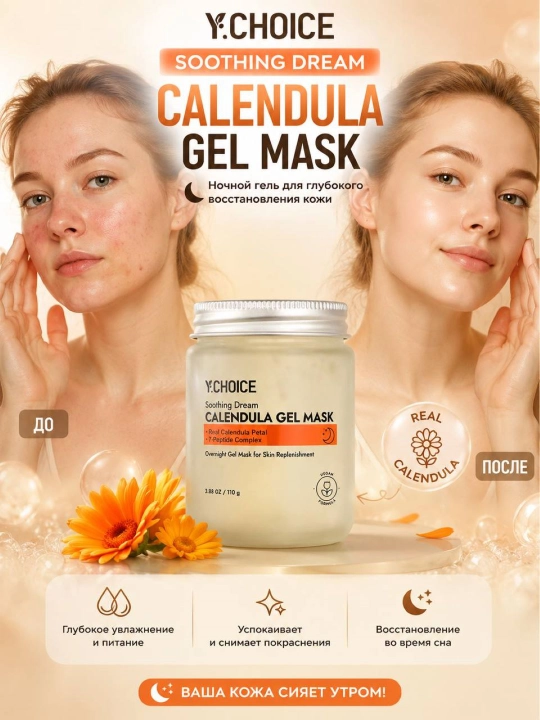 Ночная гель-маска Y:CHOICE Calendula, увлажняющая и успокаивающая, 190 г