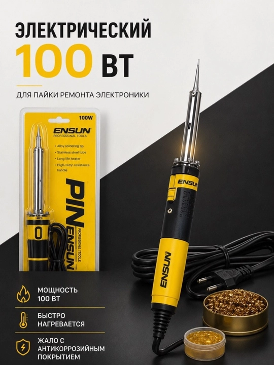 Электрический паяльник ENSUN 100 Вт для пайки и ремонта электроники - 