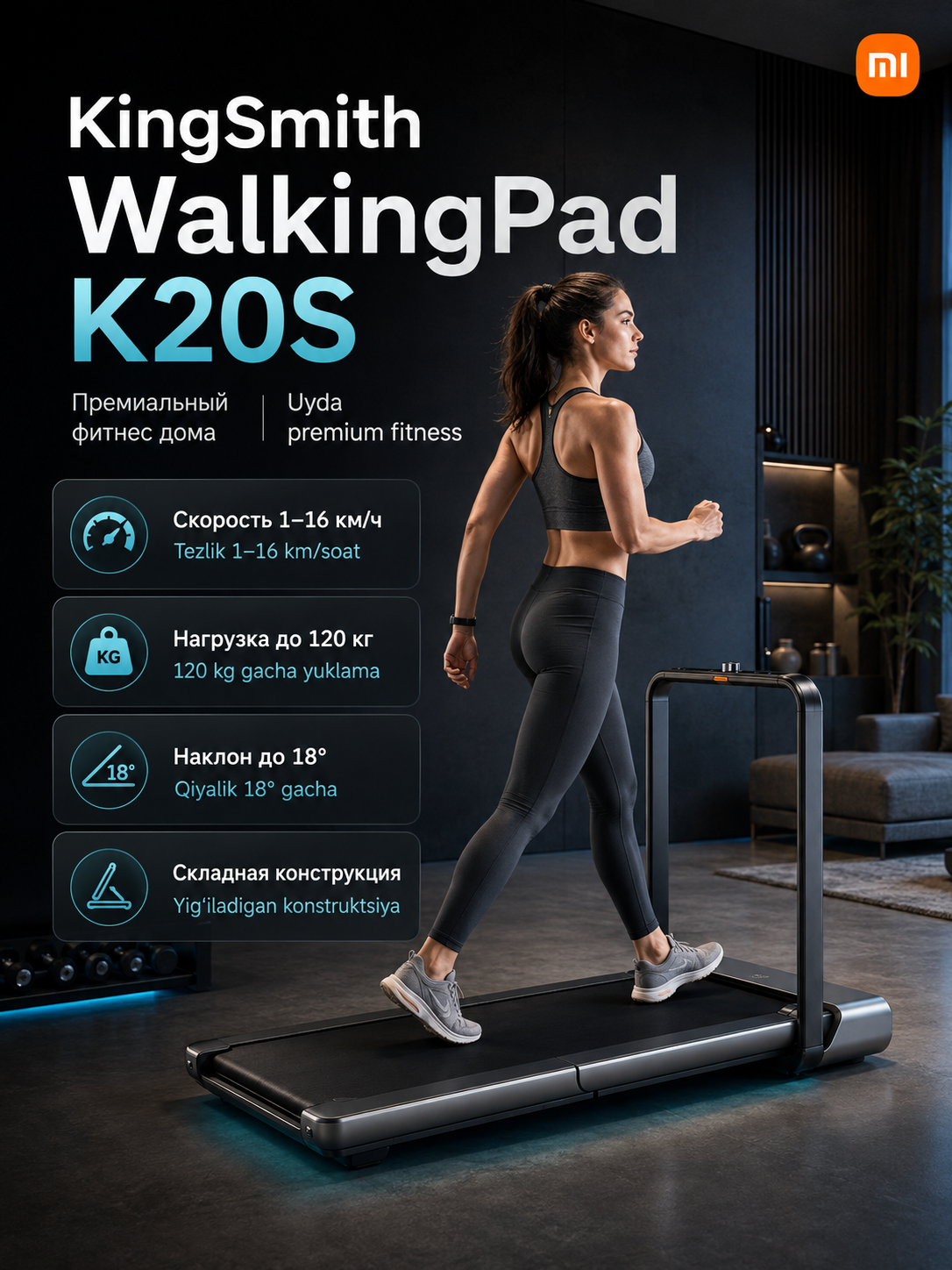 Беговая дорожка xiaomi KingSmith WalkingPad K20S, 16 км/ч до 120 кг - 