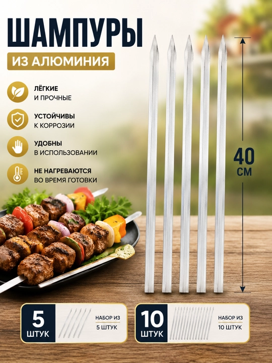 Kabob sixi, yassi six, go‘sht va baliq uchun, mangal sixi, alyuminiy, 40 sm, 5–10 dona