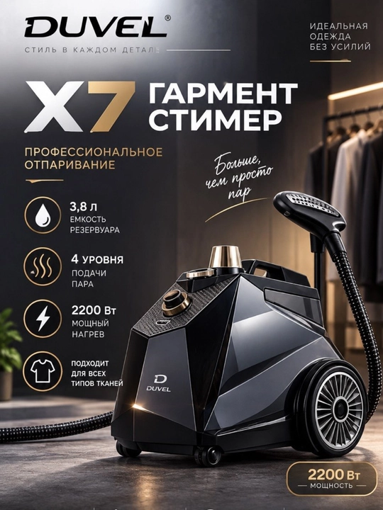 Отпариватель для одежды DUVEL X7, 2200 Вт - 