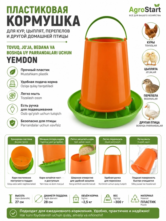 Пластиковая кормушка для кур, цыплят и перепелов, подвесная, с поддоном - 