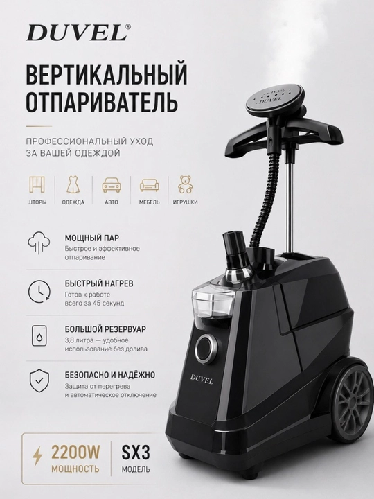 Вертикальный отпариватель для одежды DUVEL SX3, 2200 Вт - 