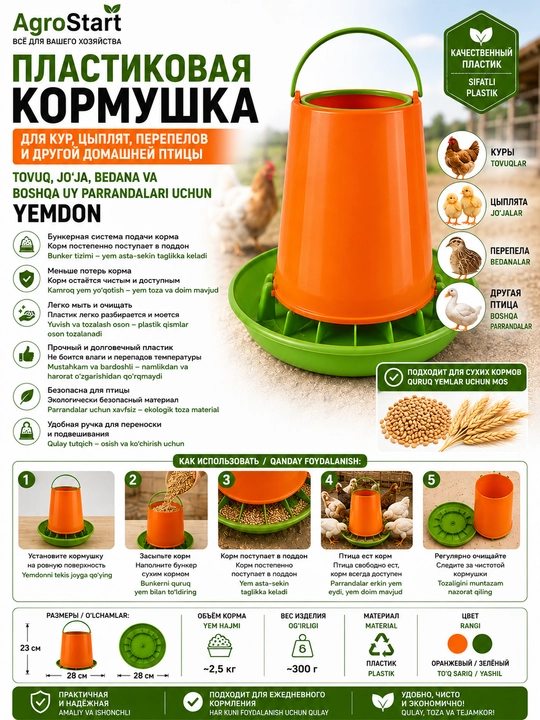 Tovuqlar, jo‘jalar va bedanalar uchun osma, tagligi bo‘lgan plastik oxur