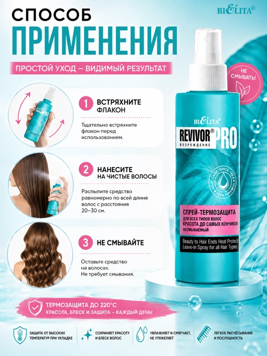 REVIVOR PRO barcha turdagi sochlar uchun termoprotektor yuvilmaydigan soch spreyi, 150 ml, Belita