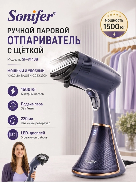 Ручной отпариватель для одежды Sonifer SF-9140B с щёткой, 1500 Вт - 