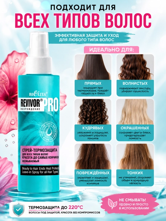 Barcha turdagi sochlar uchun Revivor Pro termohimoya spreyi, yuvilmaydigan, 150 ml, Bielita