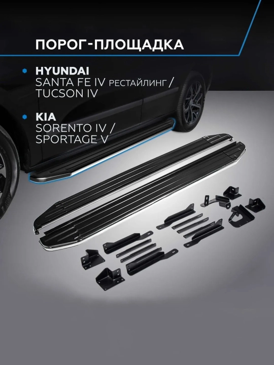 Пороги (порог площадка) на автомобиль для KIA Sorento Sportage Hyundai Santa Fe Tucson