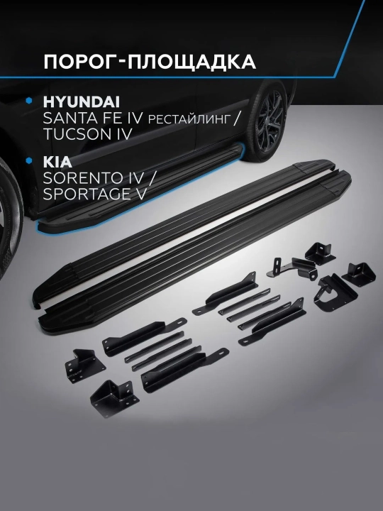 Пороги (порог площадка) на автомобиль для KIA Sorento Sportage Hyundai Santa Fe Tucson