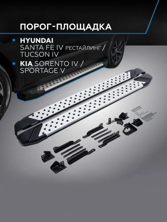 Пороги (порог площадка) на автомобиль для KIA Sorento Sportage Hyundai Santa Fe Tucson