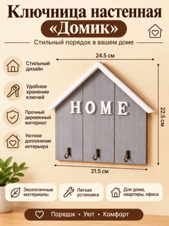 Ключница настенная «Home» — деревянный органайзер для ключей, 3 крючка - 