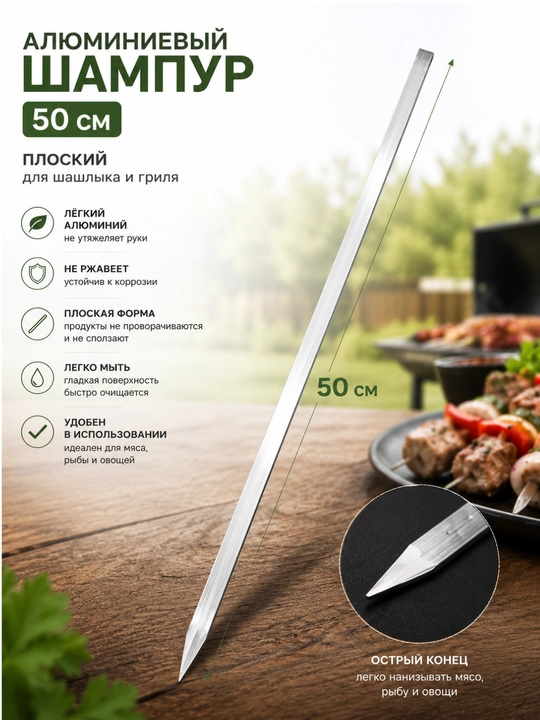 Shampur, yassi six, kabob sixi, mangal uchun, go‘sht va baliq, alyuminiy, 50 sm, 5–10 dona