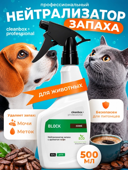 Нейтрализатор запаха с ароматом кофе CleanBox Professional BLOCK (0.5 л) - 