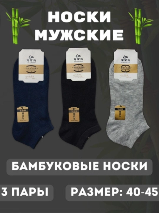 Мужские носки, короткие, бамбуковые, на весну и лето, размер 40-45 - 
