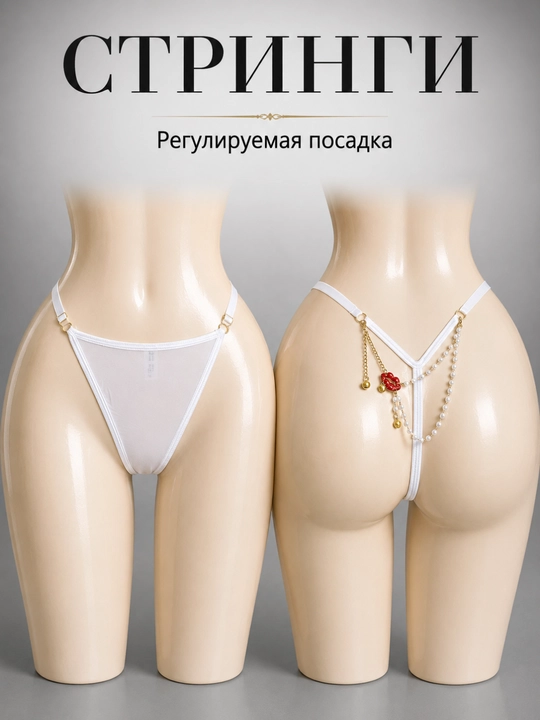 Женские стринги - 