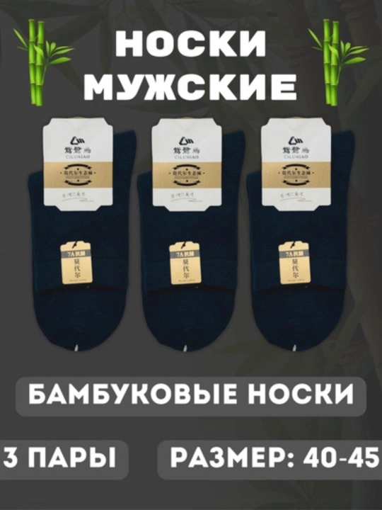 Мужские носки, короткие, бамбуковые, на весну и лето, размер 40-45 - 