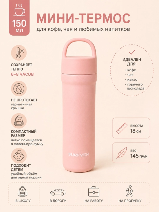 Мини-термос, 150 мл, из нержавеющей стали, вакуумный, для кофе и чая - 
