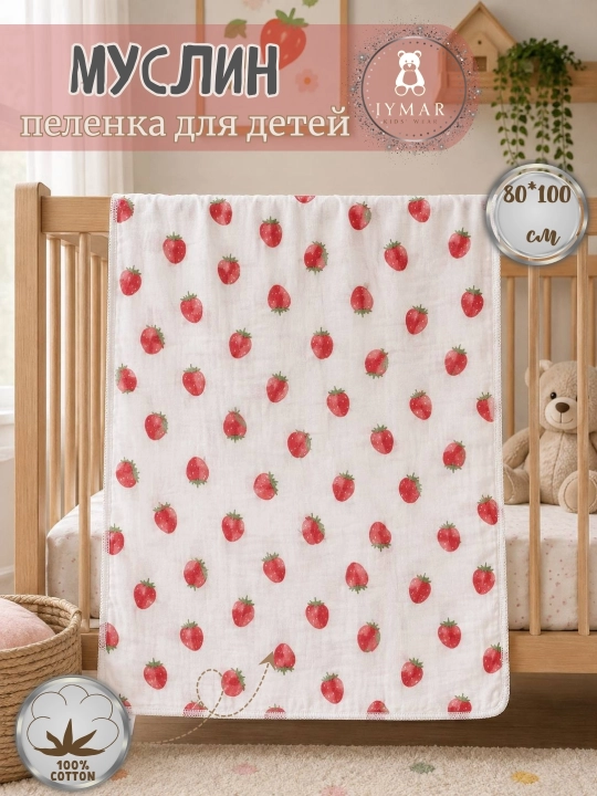 Муслиновая пелёнка для младенцев. 80x100 см