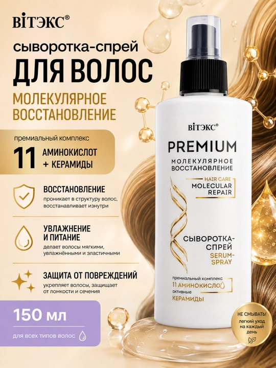 Сыворотка-спрей для волос, молекулярное восстановление, 150 мл, Витэкс - 