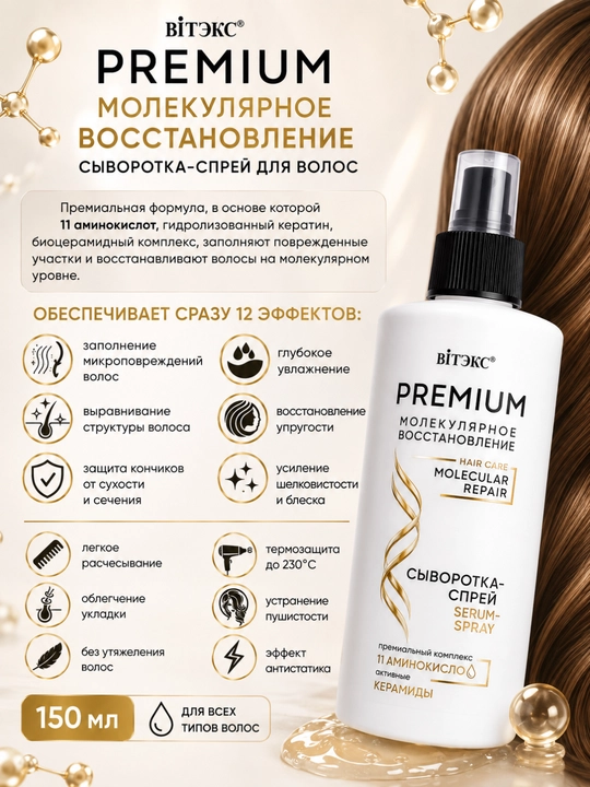 Сыворотка-спрей для волос, молекулярное восстановление, 150 мл, Витэкс
