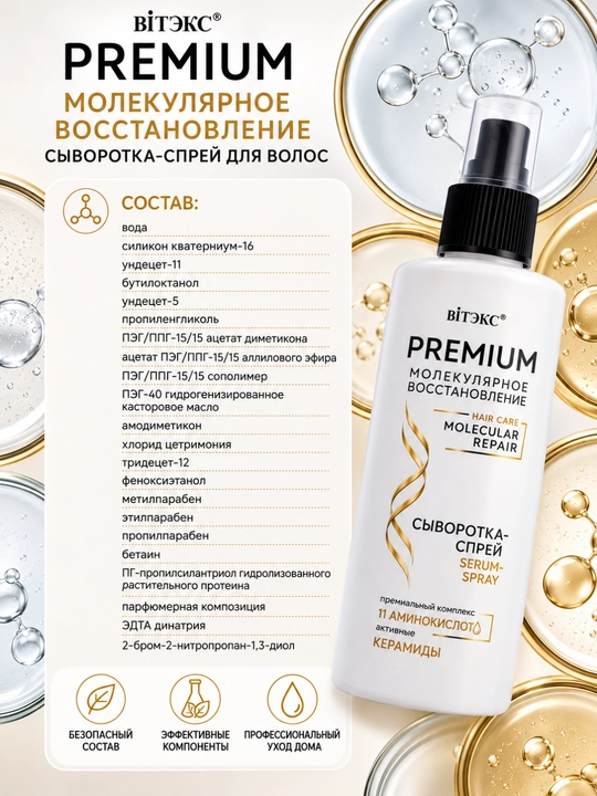 Сыворотка-спрей для волос, молекулярное восстановление, 150 мл, Витэкс