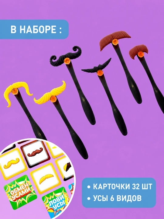 Сами с усами игра, настольная игра для детей и подростков, игра на реакцию, для всей семьи