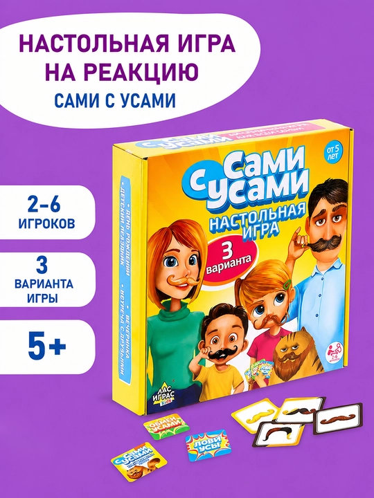 Сами с усами игра, настольная игра для детей и подростков, игра на реакцию, для всей семьи - 