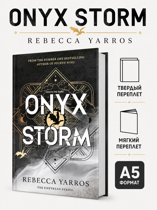 Onyx Storm - Ребекка Яррос - 