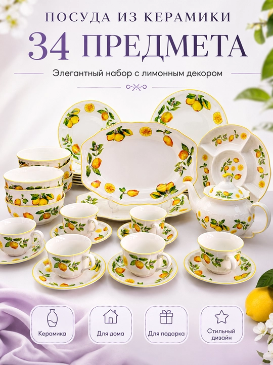 Keramika idishlar to‘plami 34 dona, limon naqshli, dasturxon uchun - 