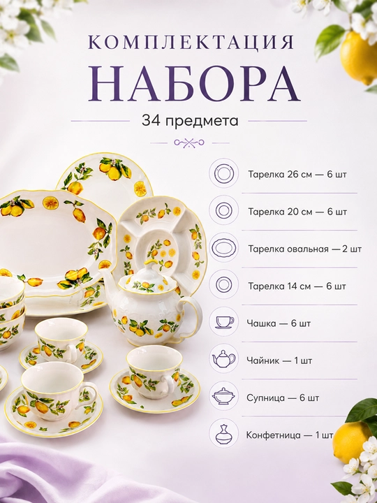 Набор керамической посуды 34 предмета, лимонный декор, для дома