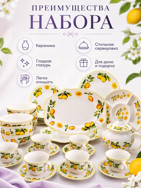 Набор керамической посуды 34 предмета, лимонный декор, для дома