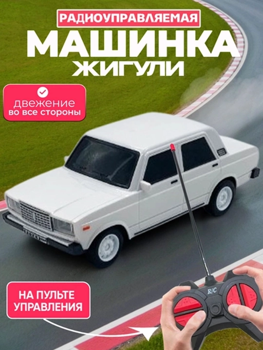 Жигули с пультом, радиоуправляемая машина - 