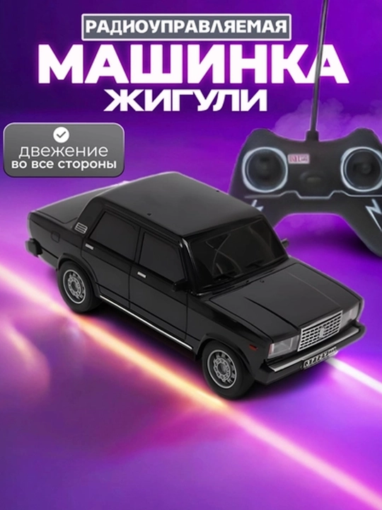 Жигули с пультом, радиоуправляемая машина - 